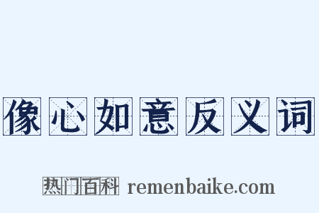 像心如意反义词是什么意思的图片